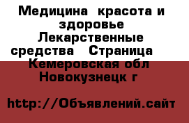 Медицина, красота и здоровье Лекарственные средства - Страница 3 . Кемеровская обл.,Новокузнецк г.
